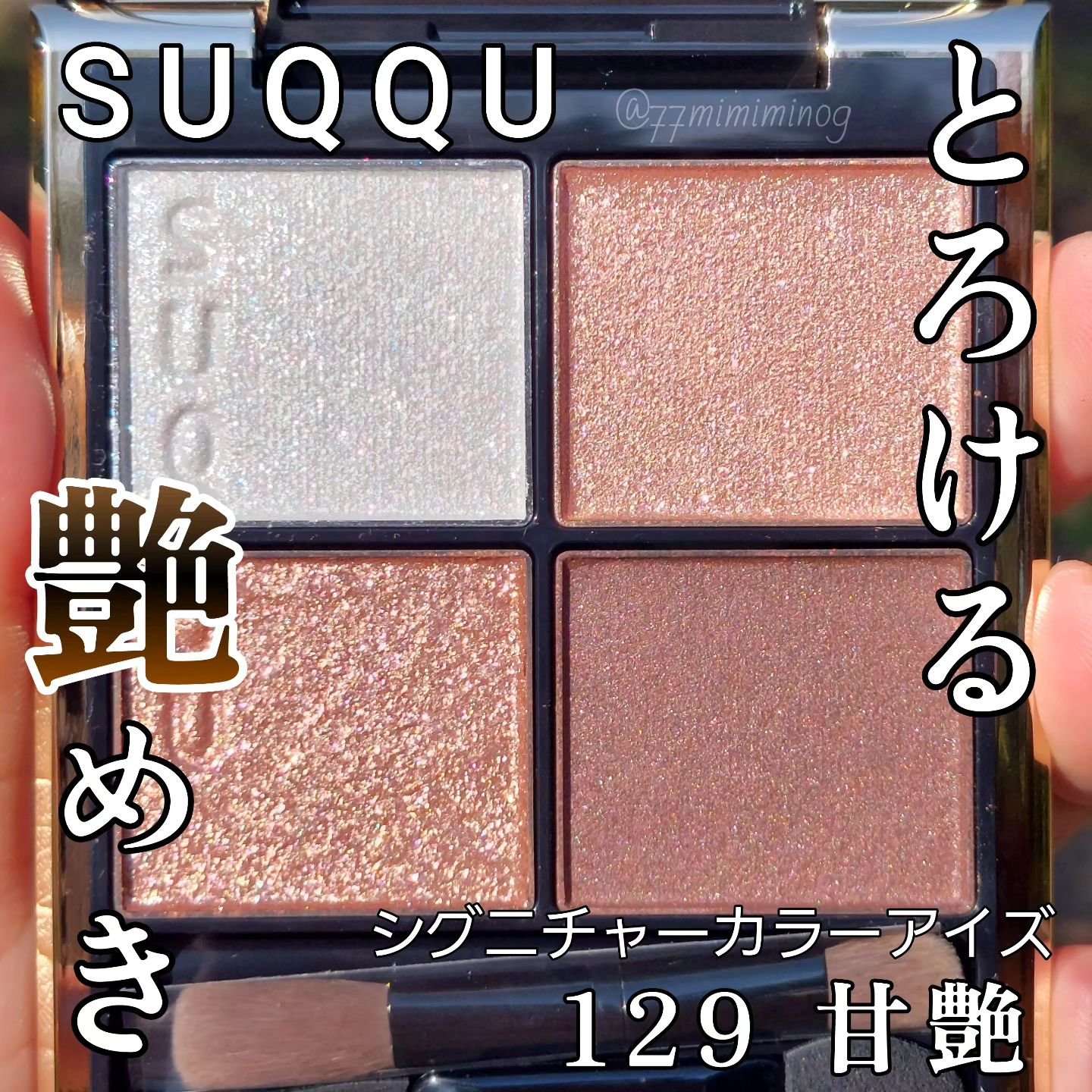 シグニチャー カラー アイズ/SUQQU/アイシャドウパレットを使ったクチコミ（1枚目）