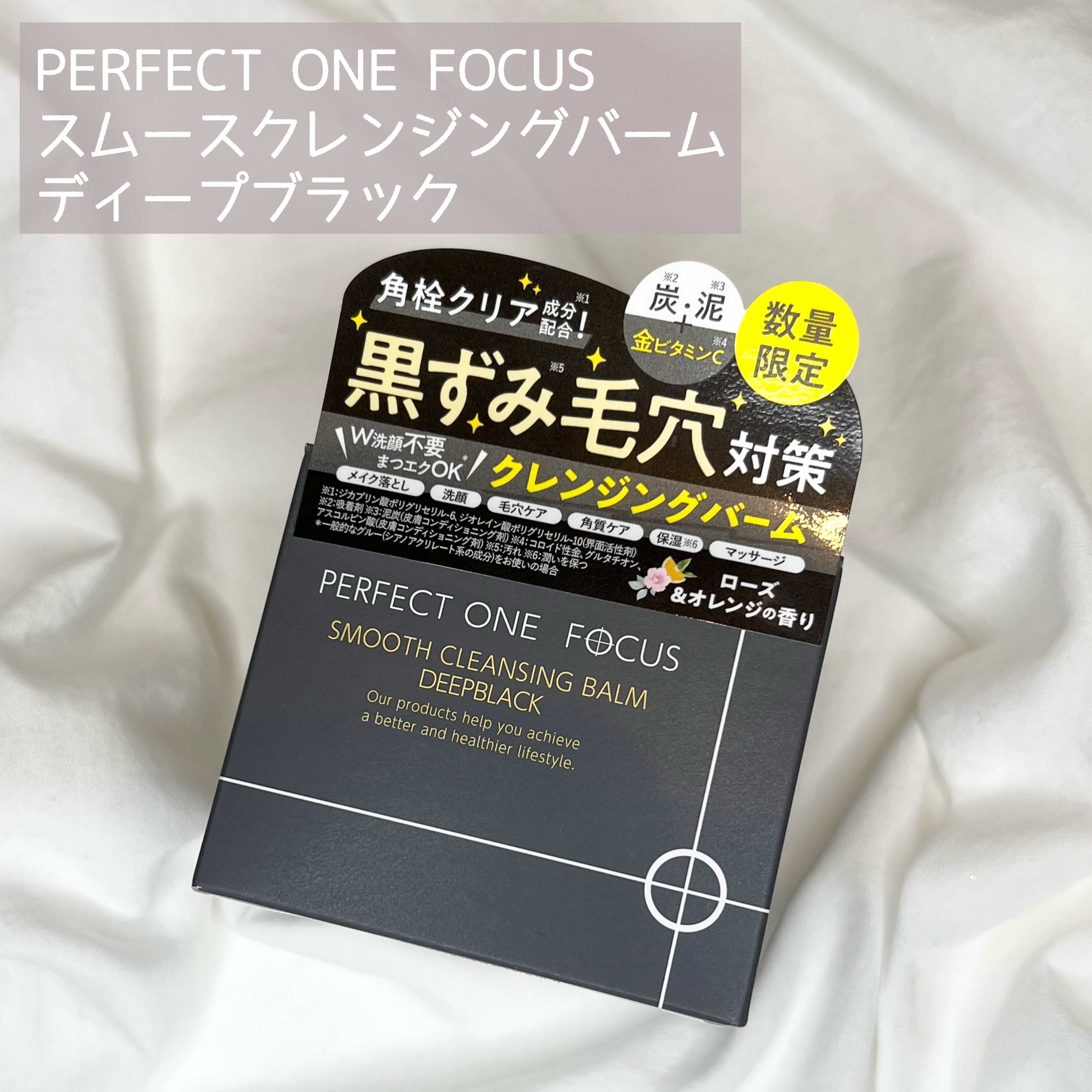 パーフェクトワンフォーカス スムースクレンジングバーム ディープブラック/PERFECT ONE  FOCUS/クレンジングバームを使ったクチコミ（2枚目）