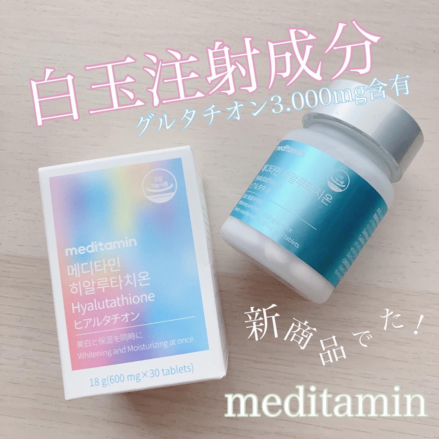 ヒアルタチオン/メディタミン/美容サプリメントを使ったクチコミ（1枚目）