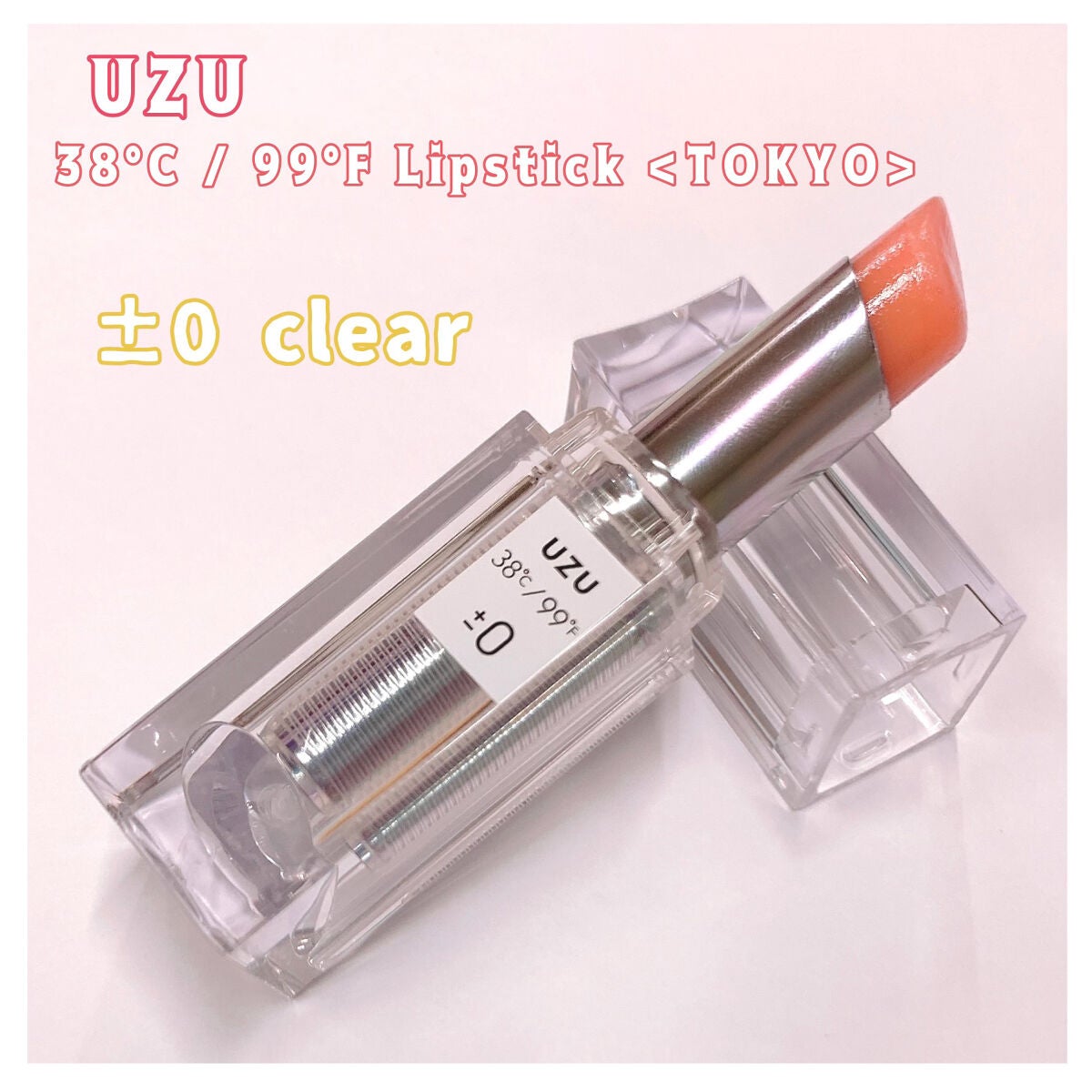 38°C / 99°F Lipstick <TOKYO>/UZU BY FLOWFUSHI/口紅を使ったクチコミ(1枚目)