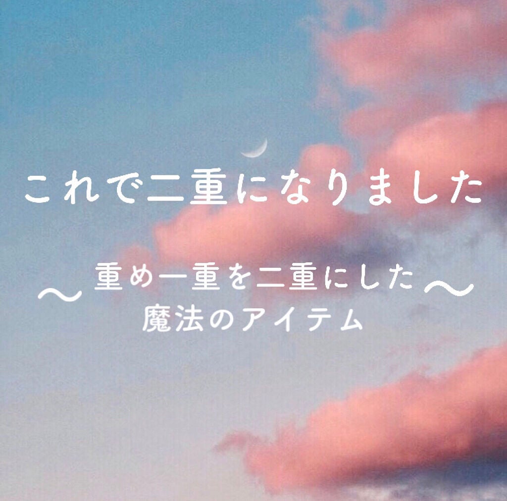 アイビューティー フィクサー WP/アストレア ヴィルゴ/二重まぶた用アイテムを使ったクチコミ(1枚目)