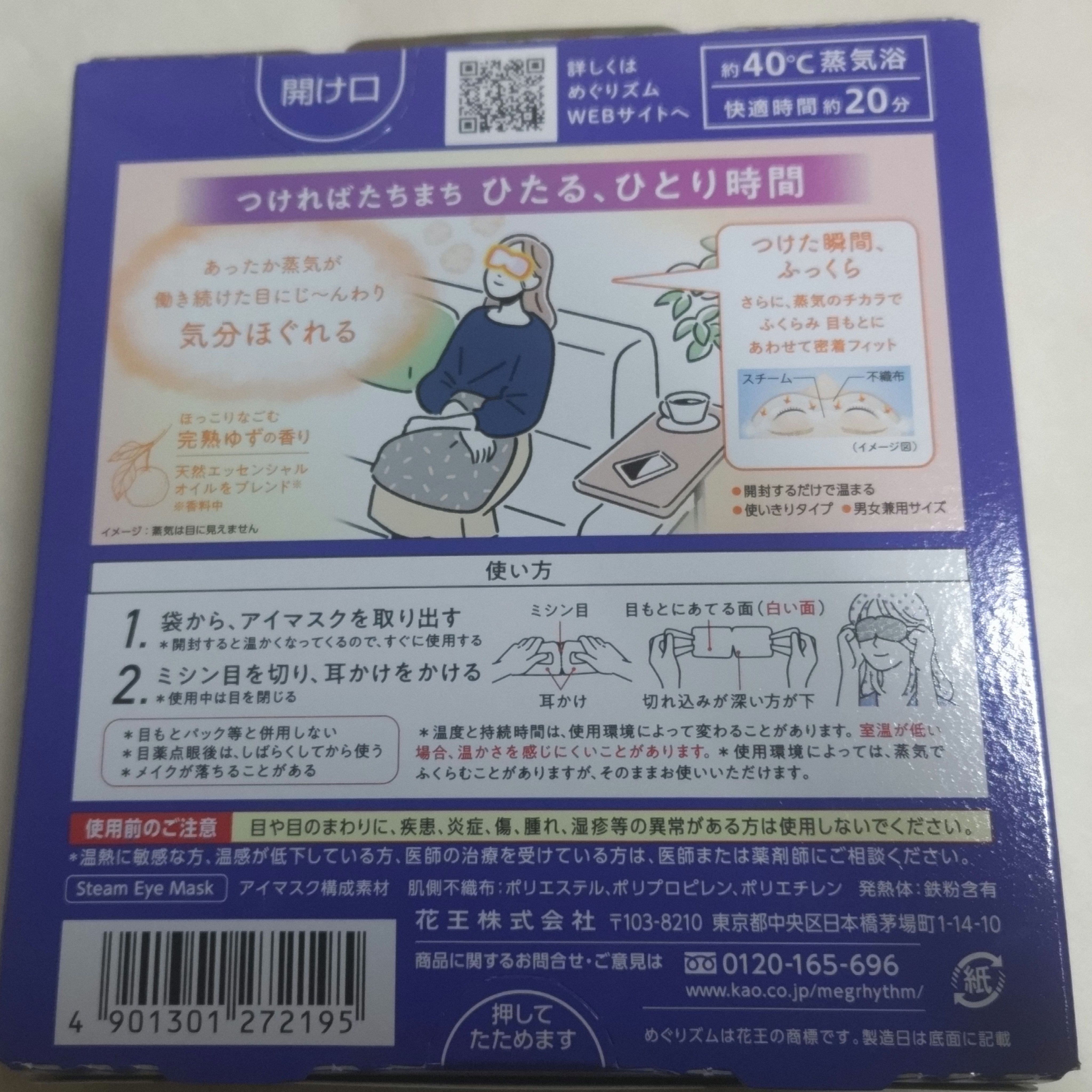 めぐりズム 蒸気でホットアイマスク 完熟ゆずの香り 5枚入/めぐりズム/ホットアイマスクを使ったクチコミ（2枚目）