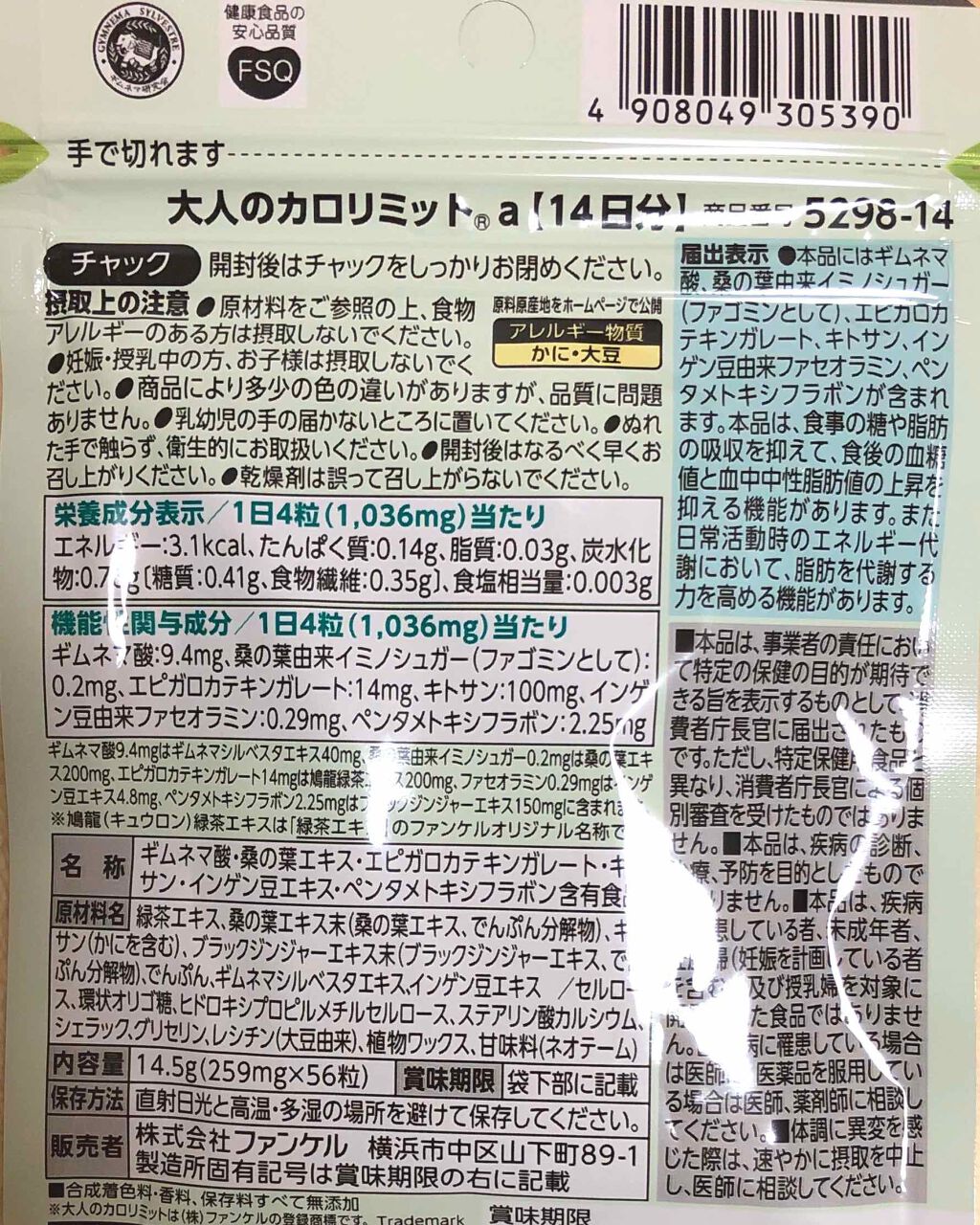 大人のカロリミット/ファンケル/ボディサプリメントを使ったクチコミ(2枚目)