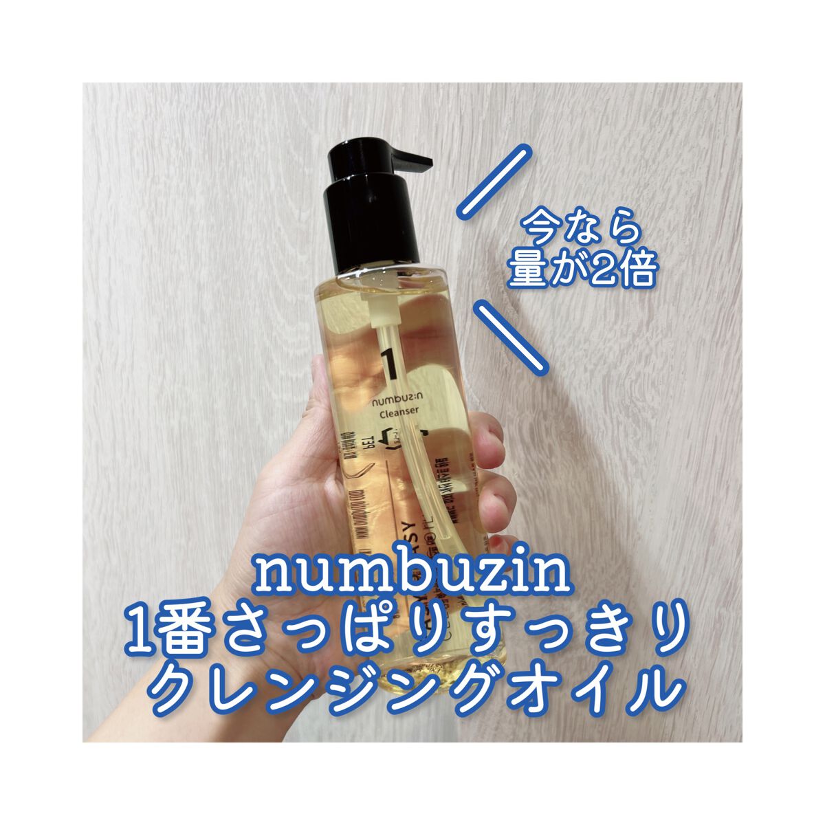 1番 さっぱりすっきりクレンジングオイル/numbuzin/オイルクレンジングを使ったクチコミ(1枚目)