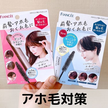 フィアンセ
ポイントへアスティック ピュアシャンプーの香り
ポイントヘアスティック モーニングリネン
¥990

───────────────────────
・前髪、アホ毛、おくれ毛を、サッとひと塗りでまとめる
・手が汚れないマスカラタイプ
・広範囲に塗れる大きめブラシを採用
・コンパクトで持ち歩きにも
・べたついたり固まったりせず、何も塗っていないような仕上がりをキープ
・重ね塗りをしても束になりにくく、白くなりにくい
・キューティクルケア成分、毛髪補修成分配合
───────────────────────

アホ毛を抑えることができるヘアマスカラです🫶
フィアンセといえばピュアシャンプーの香りのイメージですが、新しくモーニングリネンの香りが発売されたそうです✨

ピュアシャンプーの香りは女の子らしいシャンプーの香りで少し甘めです☺️️
嫌いな人はいなさそうな、万人受けする香りだと思います🙌
モーニングリネンはシトラスなどとは少し違うすっきりした香りで、個人的には夏っぽく感じました😋
個人的にはピュアシャンプーの香りの方が好みでした🤝

マスカラにしてはブラシがかなり大きめで、髪を撫でる回数が少なくてすみます👌
ブラシの毛量は多いですが細かいので、髪にワックスがベタッとつくことがなく、適量ついてくれます🙆‍♀️
髪を撫でるだけで簡単にアホ毛が抑えられていき、かなり手軽です！
自然な仕上がりなので、髪をくくっている時よりも髪を下ろしている時や
固めているのがバレたくない時に使うのがおすすめです😉

今回のアイテムはmimiTV様を通してフィアンセフィアンセ様からいただきました！
ありがとうございます😊

#ヘアケア #ヘアマスカラ #ヘアスタイリング #フィアンセ #ポイントへアスティック #ピュアシャンプーの香り #モーニングリネン #プチプラ #プチプラコスメ #ドラコス #ガチモニター_フィアンセ の画像 その0