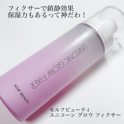 ユニコーン メイクアップグローフィックスミスト/SELF BEAUTY/フィックスミストを使ったクチコミ(1枚目)