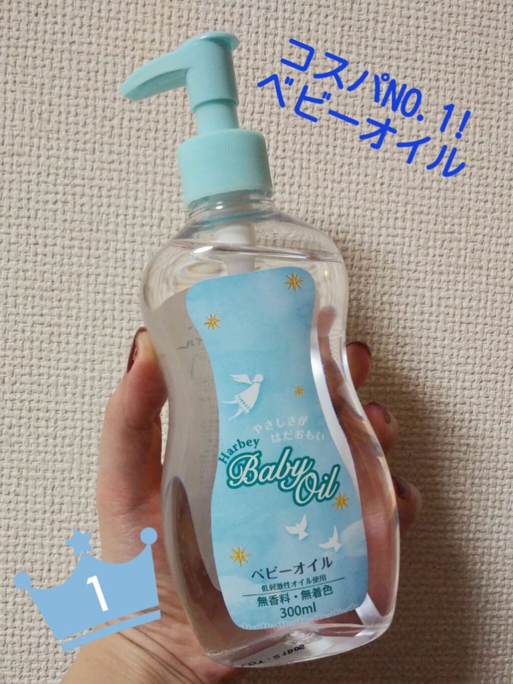 ベビーオイル/ハービー/ボディオイルを使ったクチコミ(1枚目)