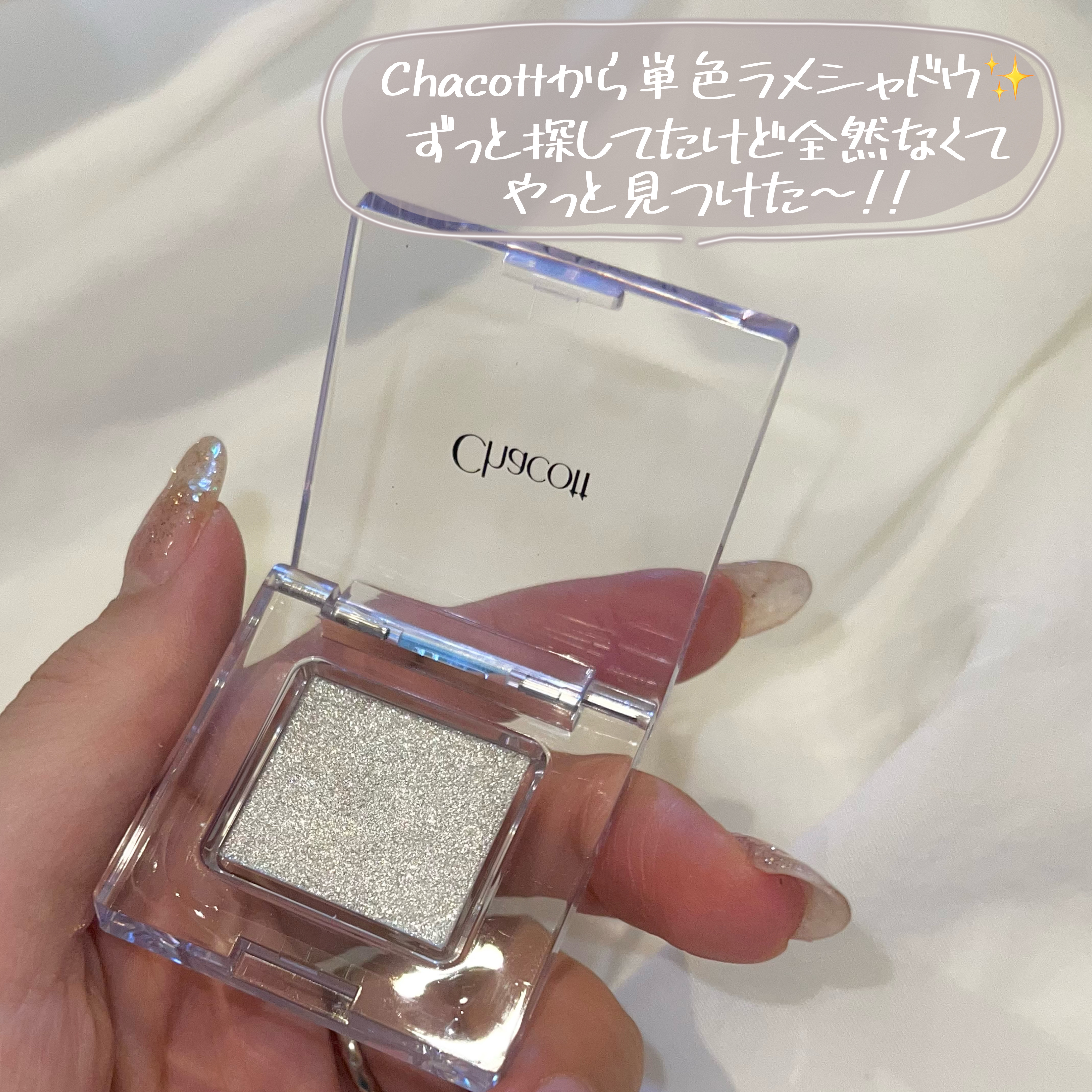 マルチカラーバリエーション スパークル SP06/チャコット・コスメティクス/単色アイシャドウを使ったクチコミ（3枚目）