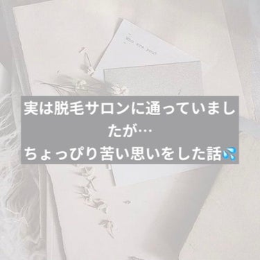 【脱毛サロンに通ってみて少し苦い思いをした話】

これは、私が無知だったがために苦い思いをした話を、脱毛を考えてる方に共有したく、投稿しております。

私が脱毛を考えたのは大学生の終わりの頃だったと思い