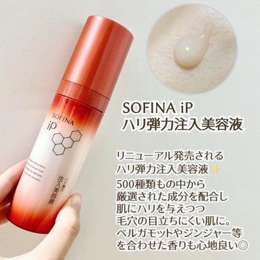 SOFINA iPからリニューアル発売される
ハリ弾力注入美容液✨

この名前からしてすでに強力な味方のイメージ…😂

いつも鏡を見たときに
ぱっと見で気になるのが鼻の両脇の頬の毛穴。
昔はこんなに開い