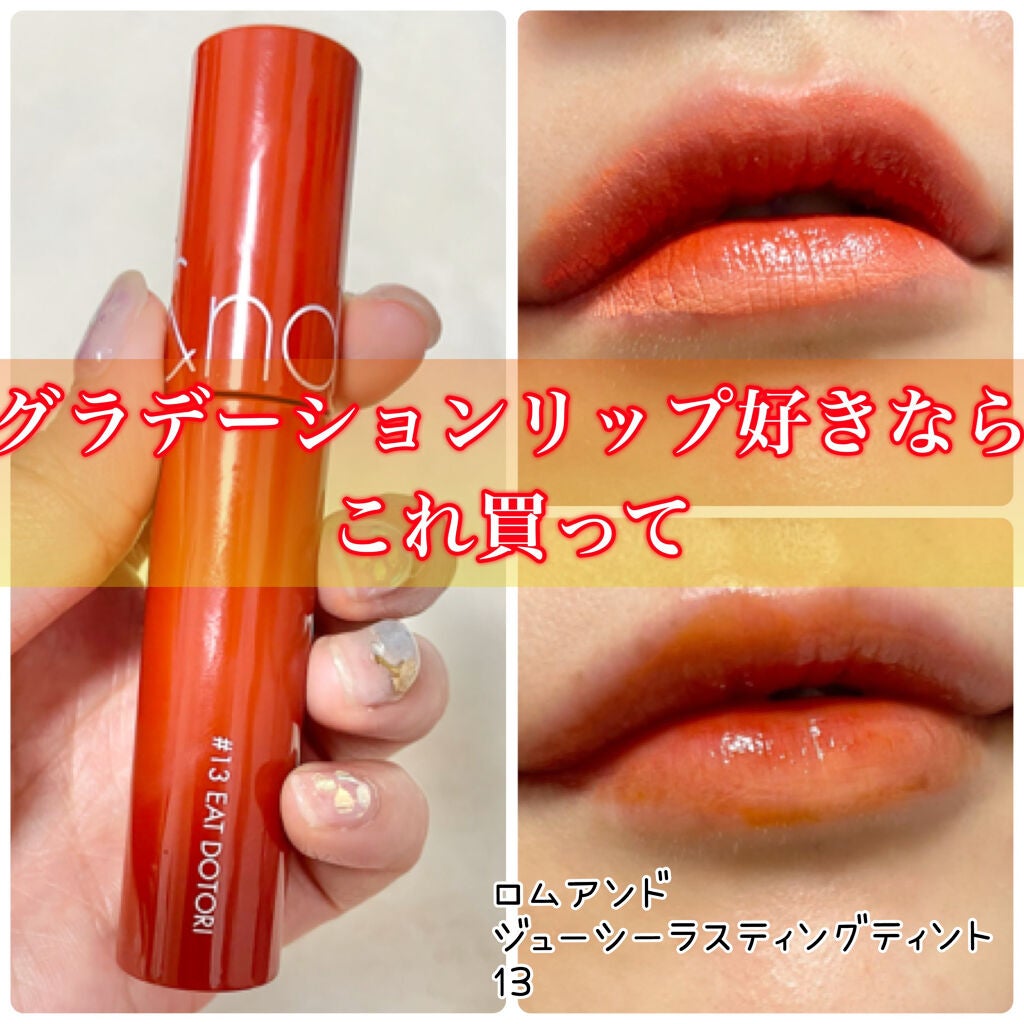 ジューシーラスティングティント/rom&nd/リップティントを使ったクチコミ(1枚目)