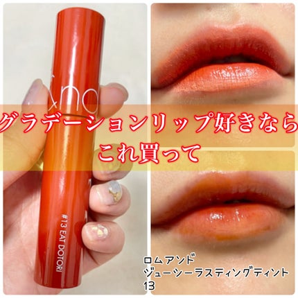 ジューシーラスティングティント/rom&nd/リップティントを使ったクチコミ(1枚目)