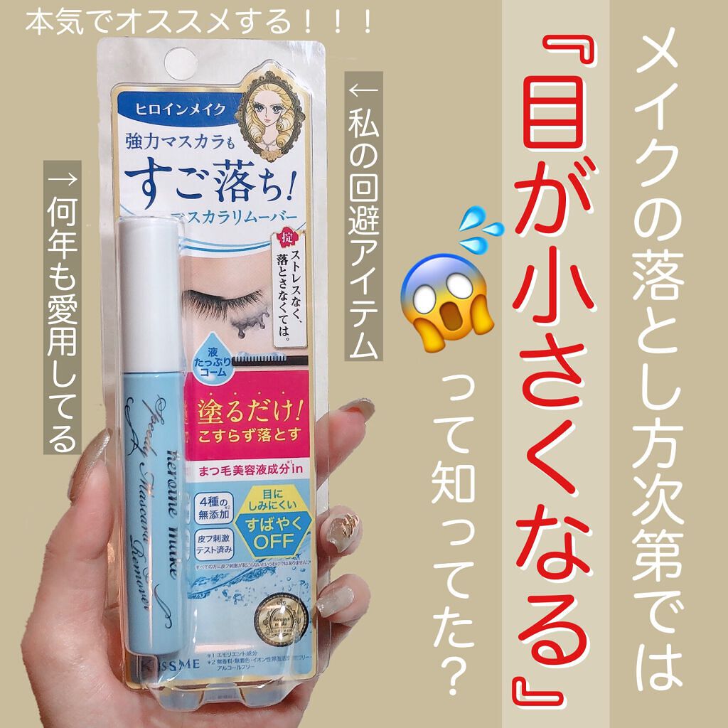 ヒロインメイクSP スピーディーマスカラリムーバー/ヒロインメイク/ポイントメイクリムーバーを使ったクチコミ(1枚目)