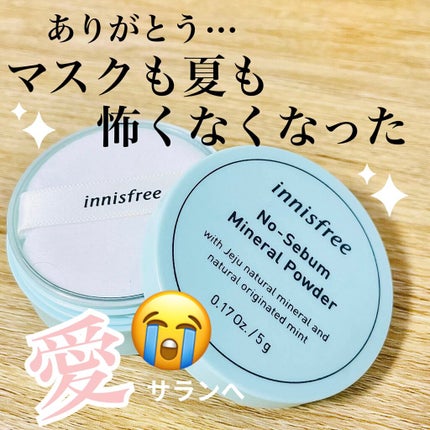 ノーセバム ミネラルパウダー/innisfree/ルースパウダーを使ったクチコミ(1枚目)