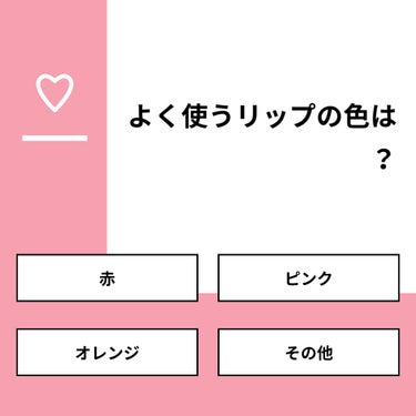 【質問】
よく使うリップの色は？

【回答】
・赤：26.7%
・ピンク：46.7%
・オレンジ：20.0%
・その他：6.7%

#みんなに質問

========================
※