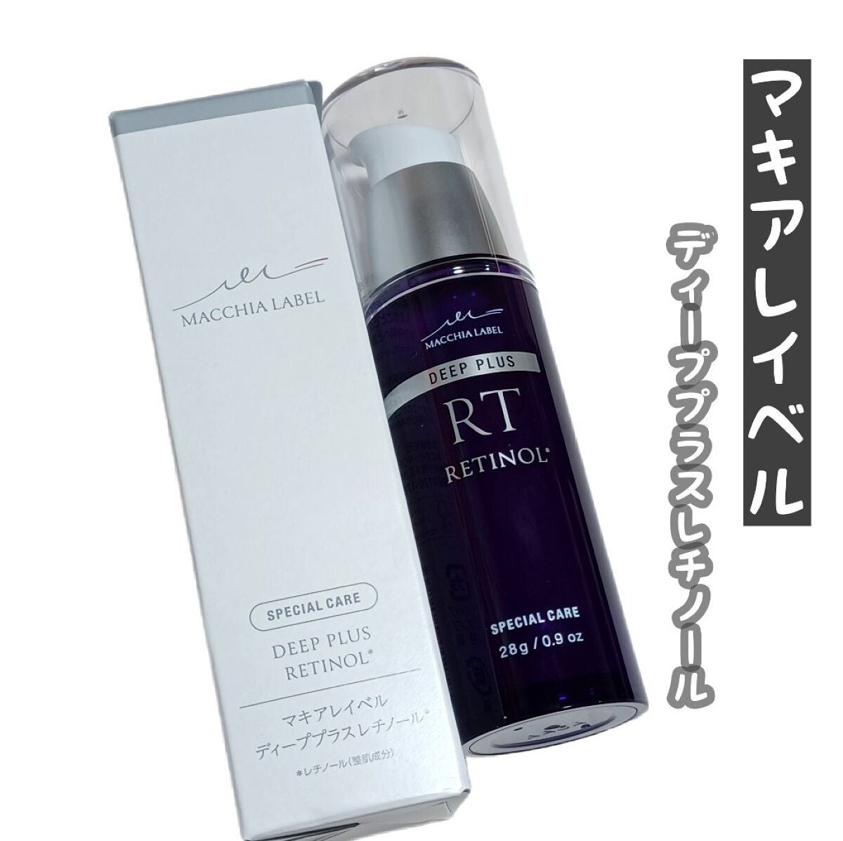 ディーププラスレチノール/Macchia Label/美容液を使ったクチコミ(1枚目)
