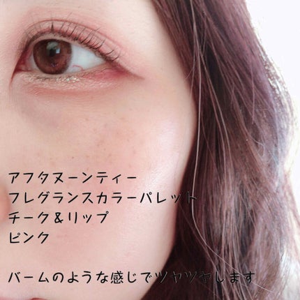 リップ&チーク フレグランスカラーパレット/アフタヌーンティー/ジェル・クリームチークを使ったクチコミ(3枚目)