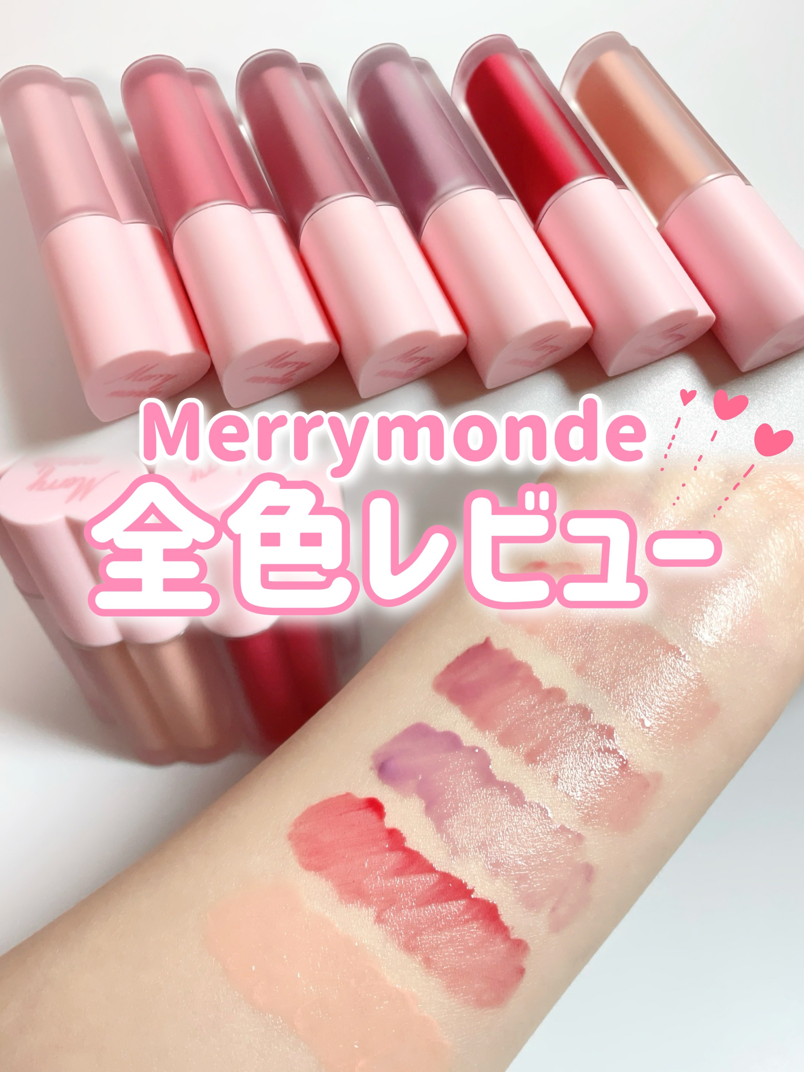 ミルクハートティントリップアンドチーク/Merrymonde/リップティントを使ったクチコミ（1枚目）