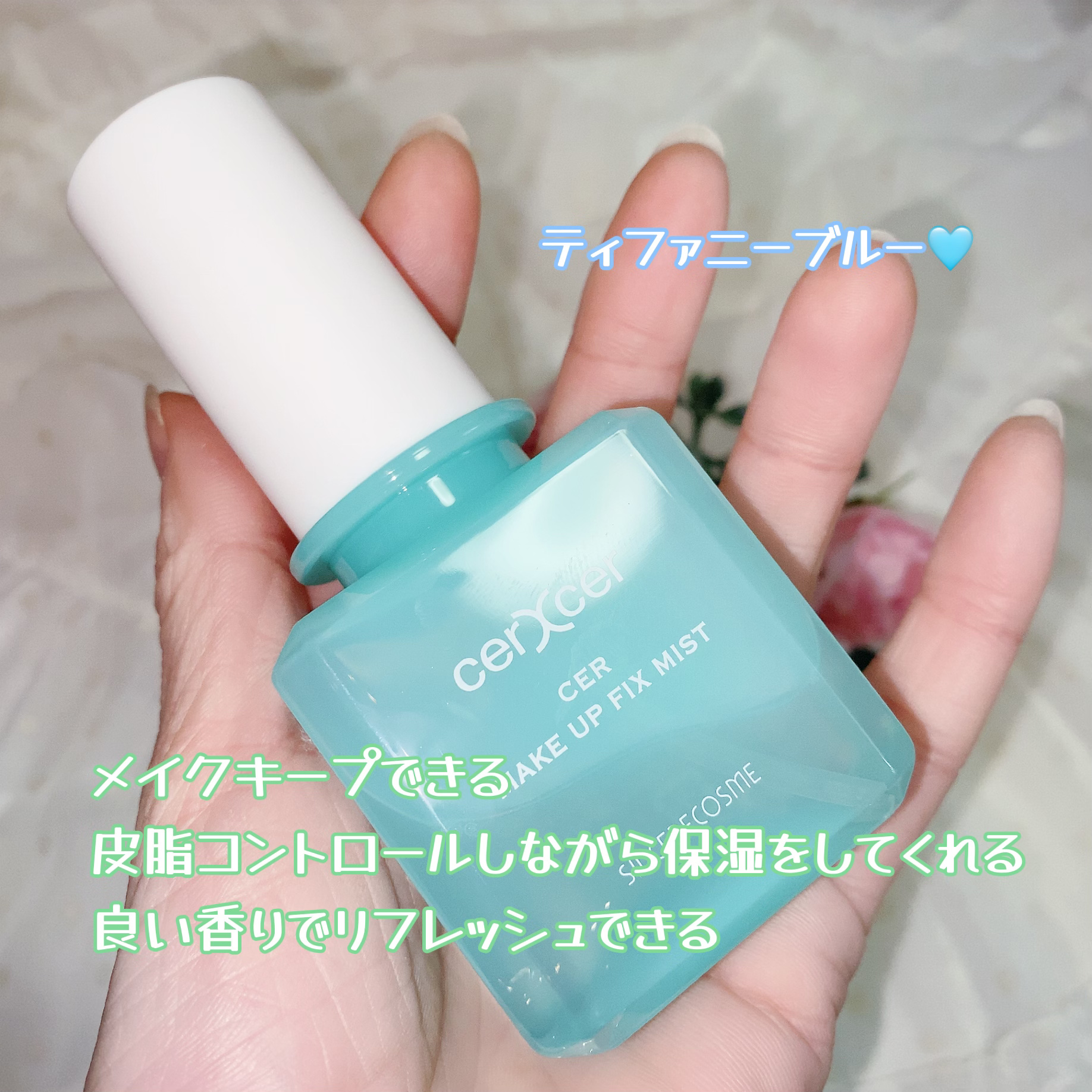メイクアップフィックスミスト/cerXcer/フィックスミストを使ったクチコミ（2枚目）