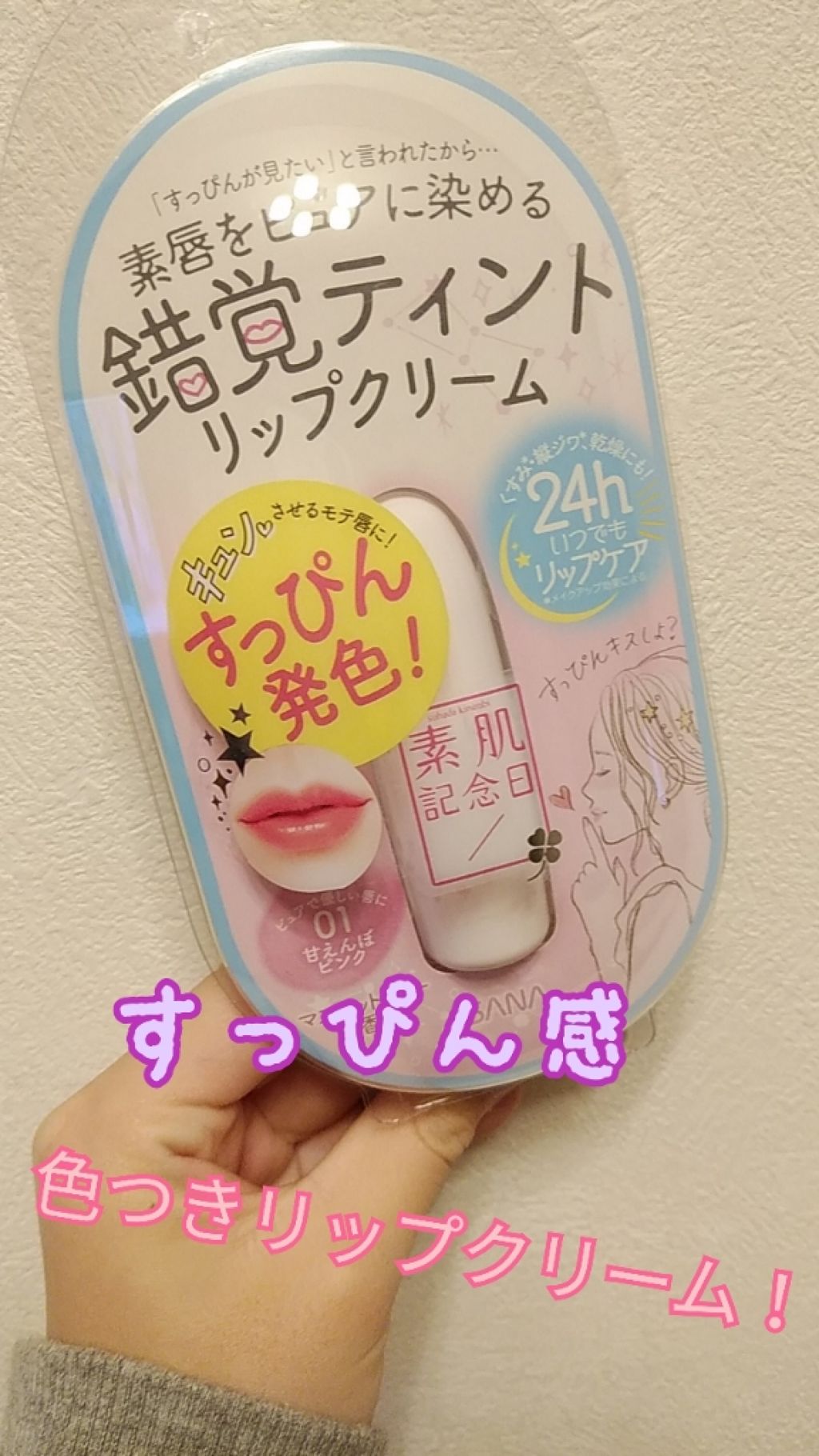 フェイクヌードリップ/素肌記念日/リップティントを使ったクチコミ（1枚目）