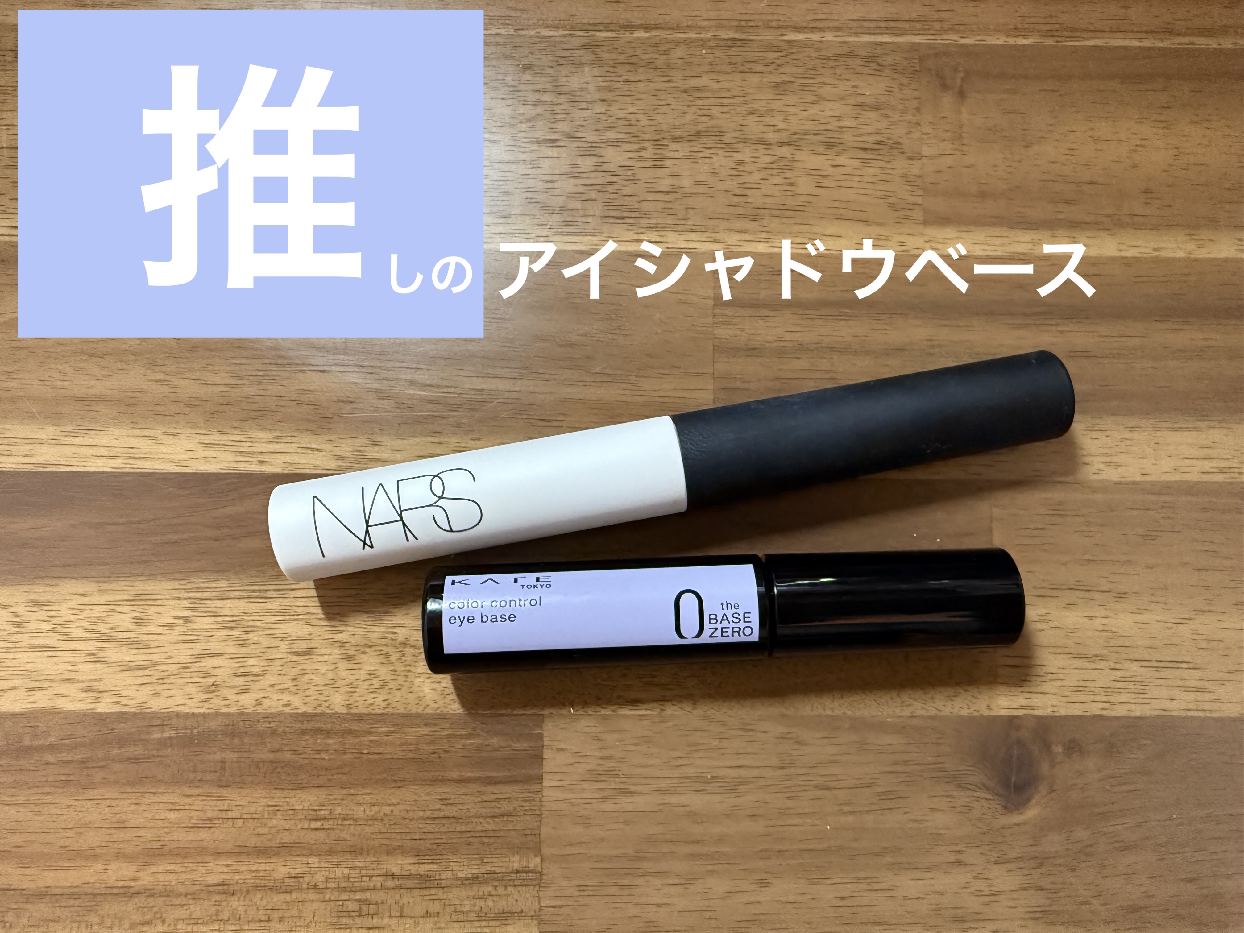 スマッジプルーフ アイシャドーベース/NARS/アイシャドウベースを使ったクチコミ（1枚目）