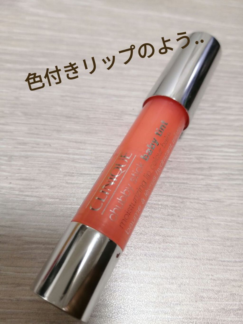 チャビー スティック ティント モイスチャライジング リップ カラー バーム/CLINIQUE/リップティントを使ったクチコミ（1枚目）