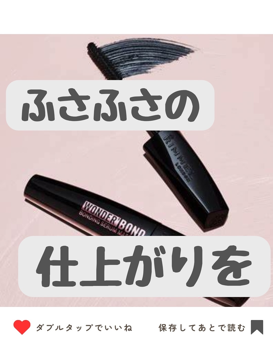 ワンダー ボンド セラム マスカラ/リンメル ロンドン/マスカラを使ったクチコミ（1枚目）