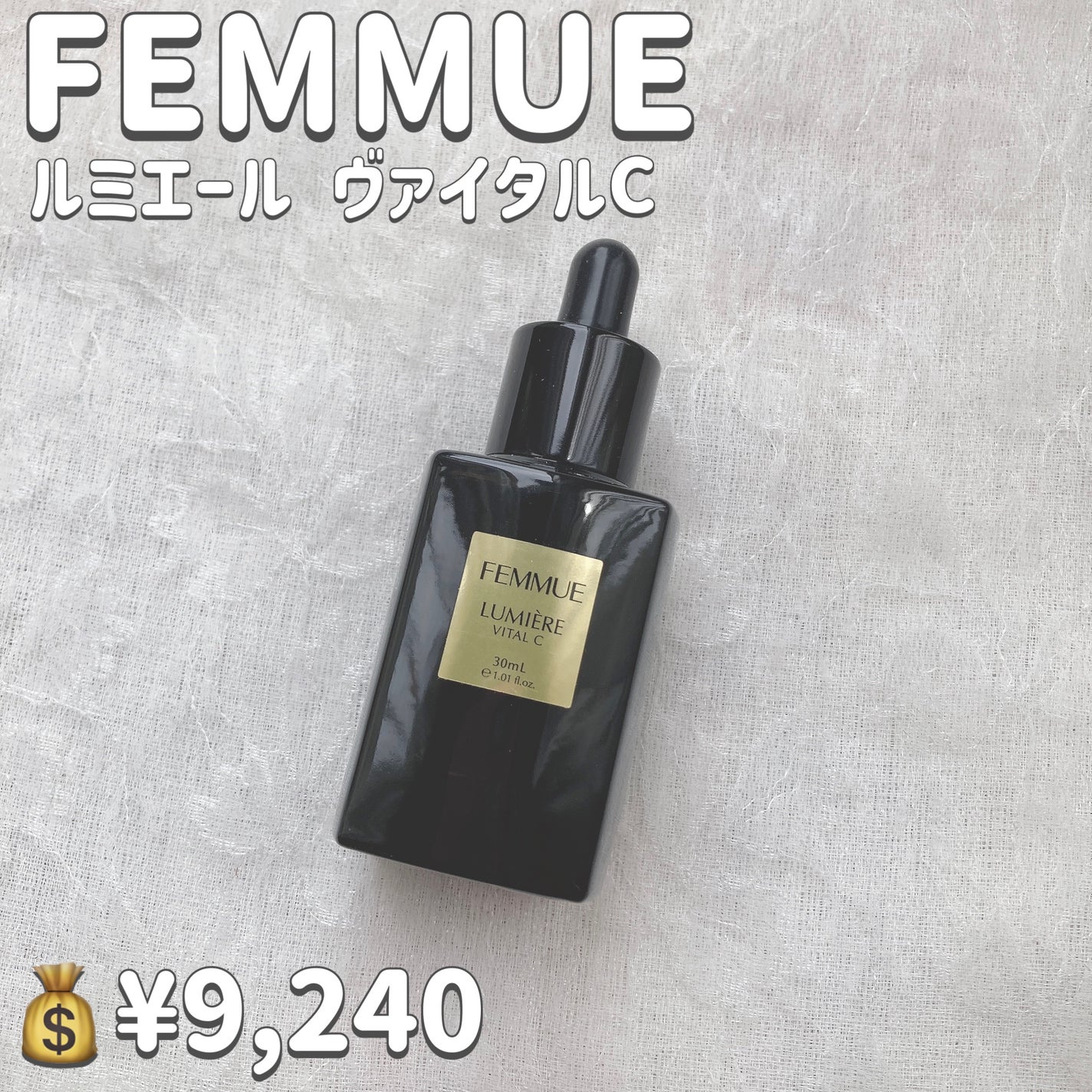 ルミエール ヴァイタルC/FEMMUE/ブースター・導入液を使ったクチコミ(2枚目)