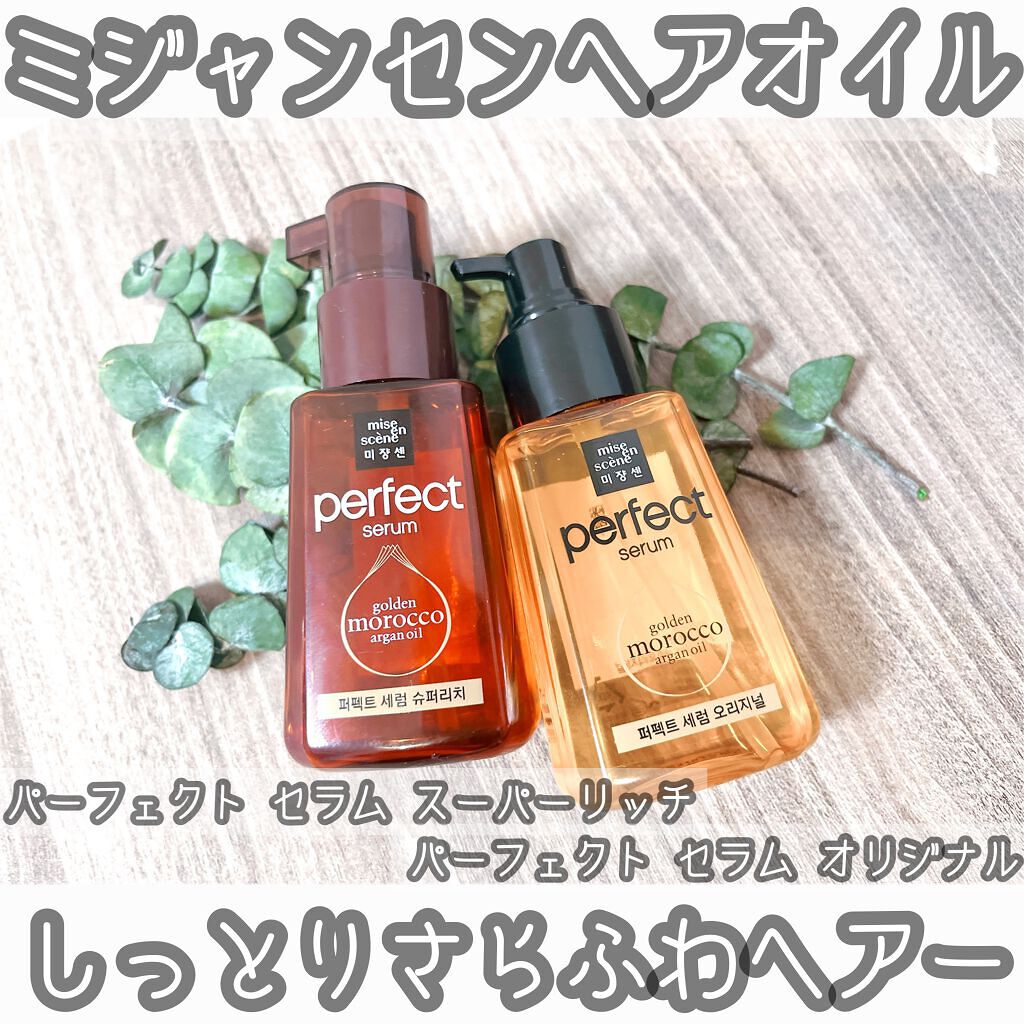 パーフェクト セラム オリジナル/miseenscene/ヘアオイルを使ったクチコミ(1枚目)