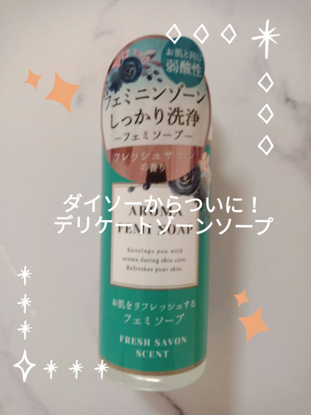 アロマフェミソープ/DAISO/デリケートゾーンケアを使ったクチコミ（1枚目）