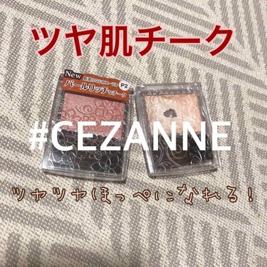 パールグロウチーク P2 ベージュコーラル/CEZANNE/パウダーチークを使ったクチコミ（1枚目）