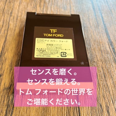 アイ カラー クォード/TOM FORD BEAUTY/パウダーアイシャドウを使ったクチコミ（3枚目）