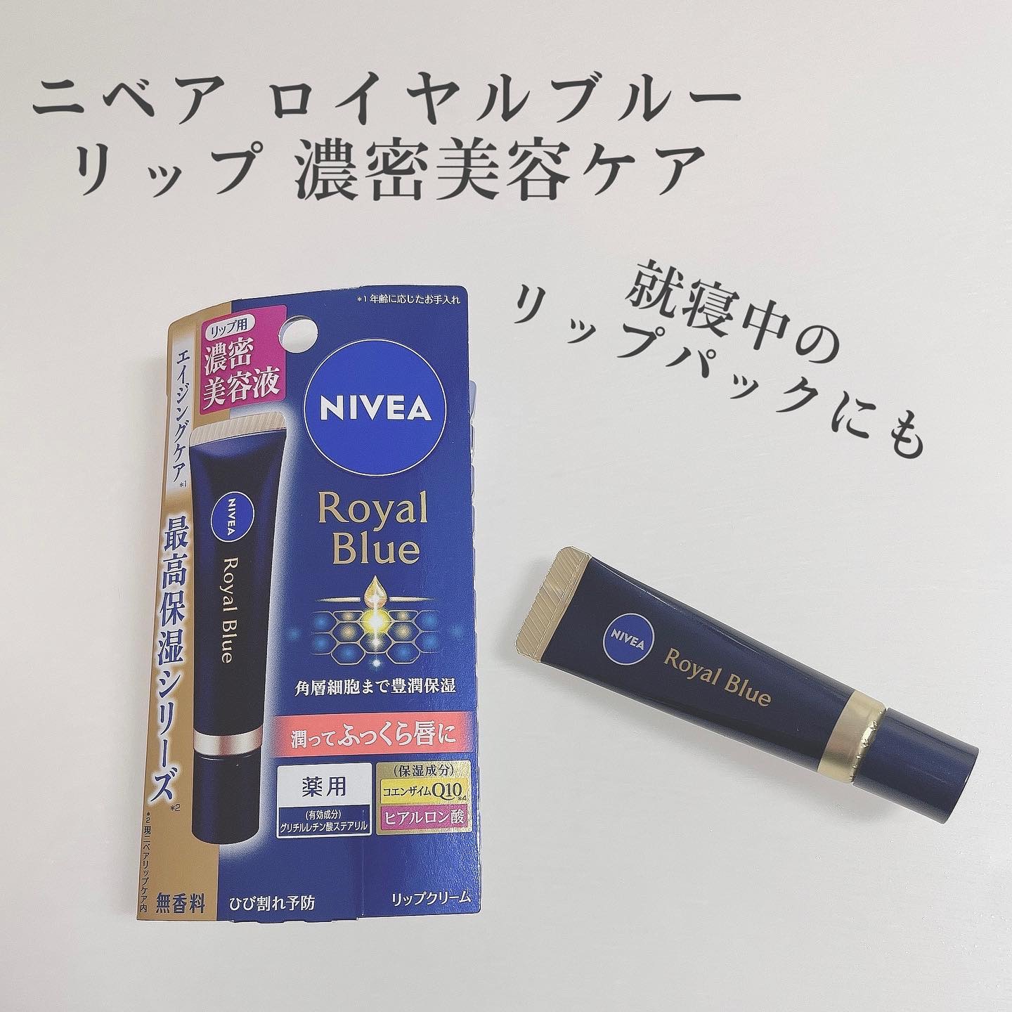 ニベア　ロイヤルブルーリップ　濃密美容ケア/ニベア/リップ美容液を使ったクチコミ（1枚目）