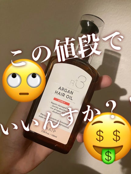 ライプ R3 アルガン ヘアオイル/RAIP/ヘアオイルを使ったクチコミ(1枚目)