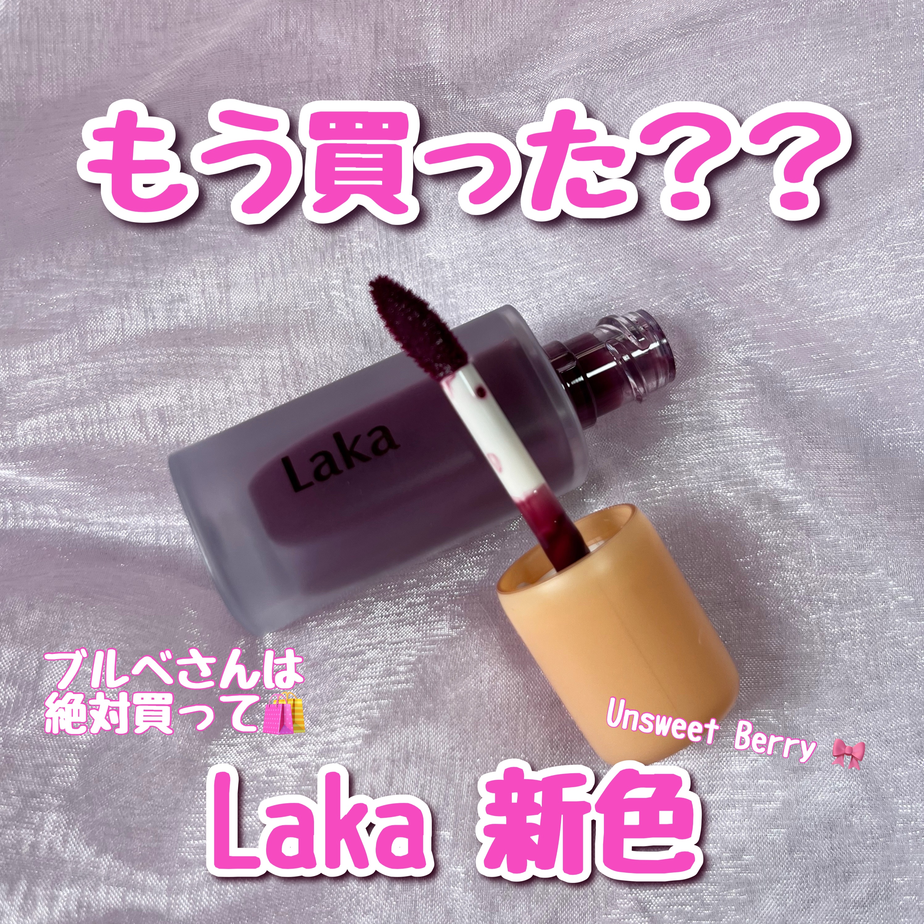 フルーティーグラムティント/Laka/リップティントを使ったクチコミ（1枚目）