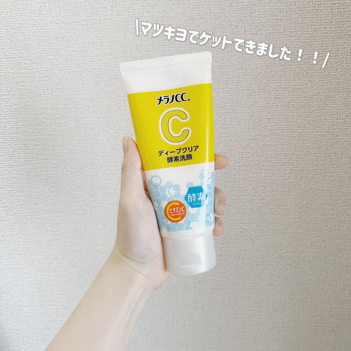 ディープクリア酵素洗顔	/メラノCC/洗顔フォームを使ったクチコミ（1枚目）