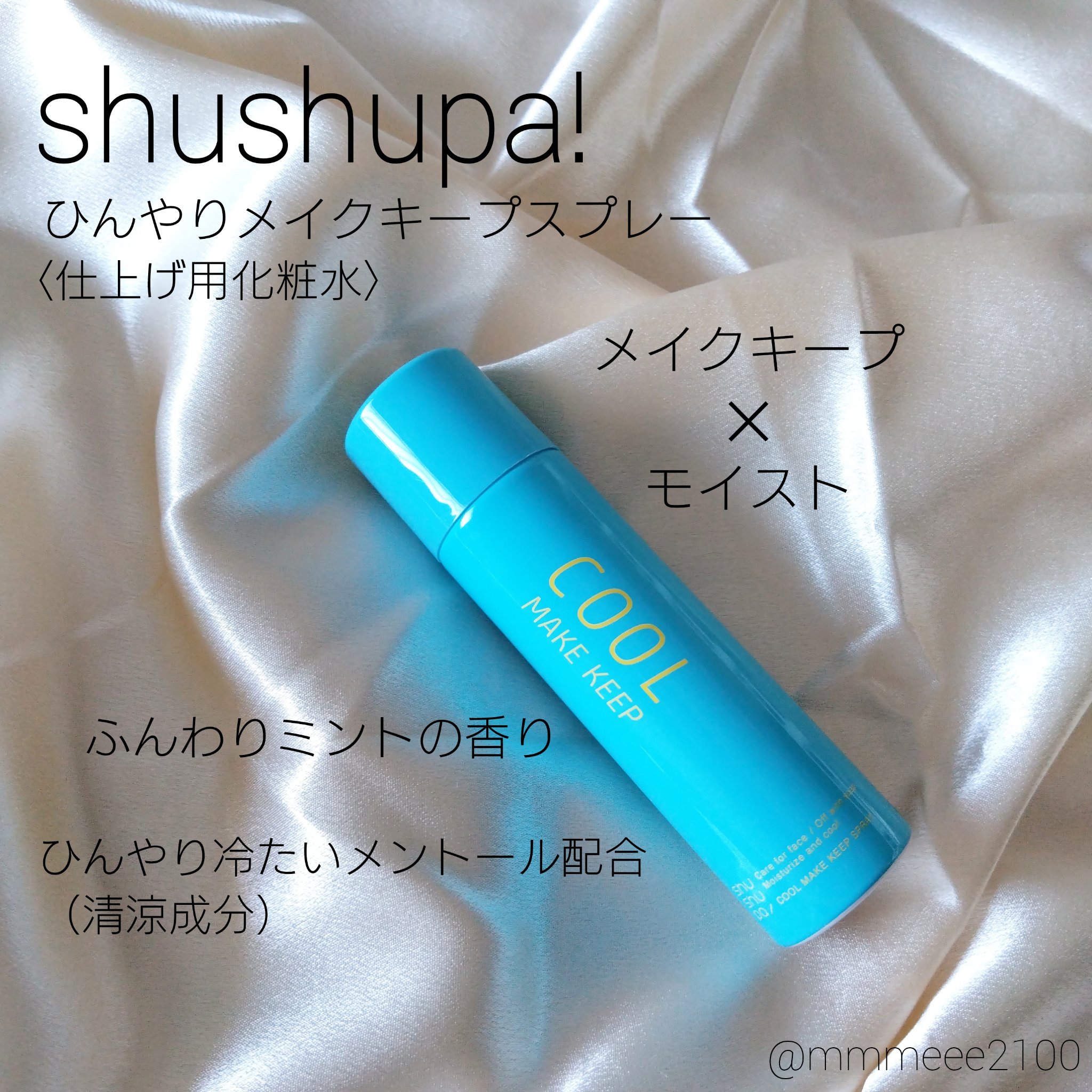 ひんやりメイクキープスプレー＋/shushupa!/ミスト状化粧水を使ったクチコミ（1枚目）