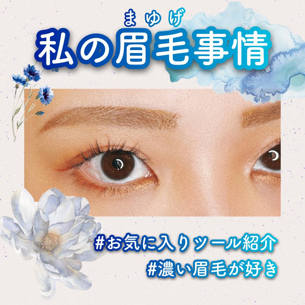 フジコ 書き足し眉ティント/Fujiko/眉ティントを使ったクチコミ（1枚目）