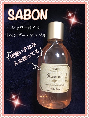  シャワーオイル ラベンダー・アップル 500ml/SABON/ボディソープを使ったクチコミ（1枚目）