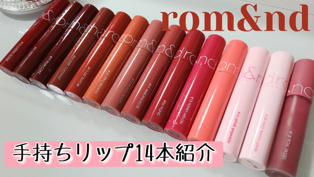 ジューシーラスティングティント/rom&nd/リップティントを使ったクチコミ（1枚目）