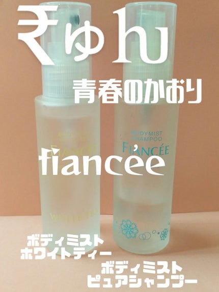 ボディミスト ピュアシャンプーの香り【パッケージリニューアル】/フィアンセ/香水(レディース)を使ったクチコミ(1枚目)