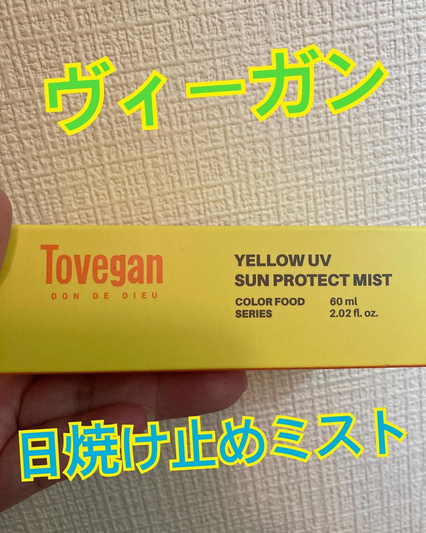 カラーフードシリーズ イエローUVサンプロテクトミスト SPF50+ PA+++/Tovegan/日焼け止めミスト・スプレーを使ったクチコミ(1枚目)