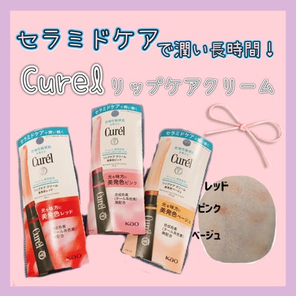 リップケア クリーム(美発色シリーズ)/キュレル/リップクリームを使ったクチコミ(1枚目)