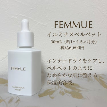 イルミナス ベルベット/FEMMUE/美容液を使ったクチコミ（2枚目）