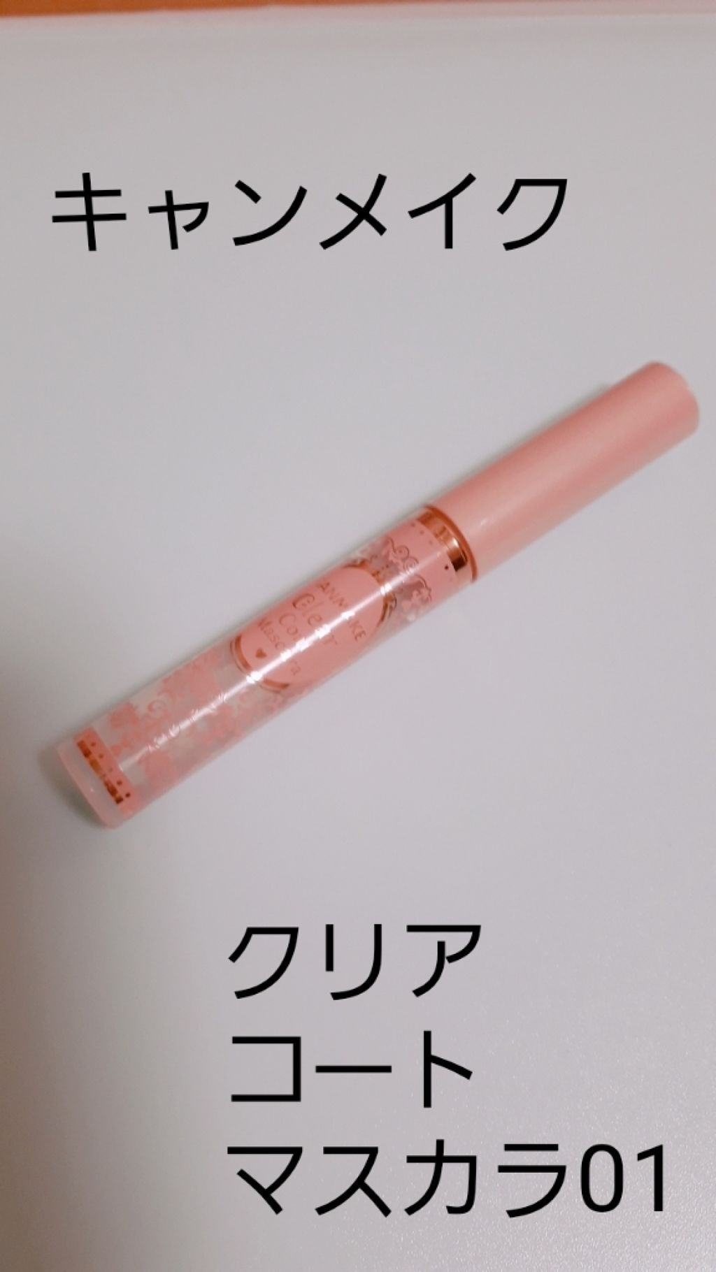 クリアコートマスカラ/キャンメイク/マスカラトップコートを使ったクチコミ（1枚目）