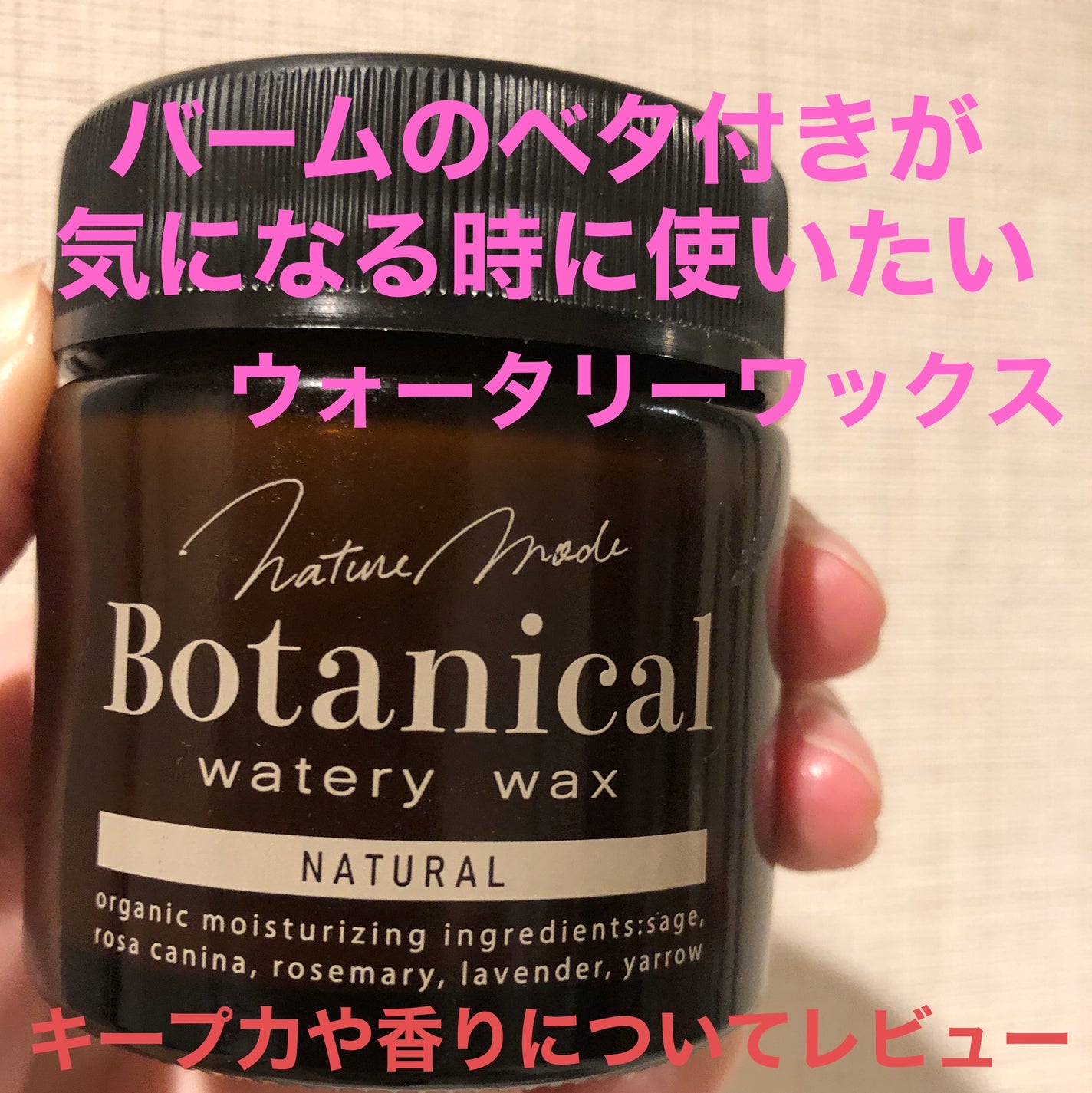 ボタニカルウォータリーワックス<ナチュラルアレンジ>/ネイチャーモード/ヘアワックス・クリームを使ったクチコミ(1枚目)