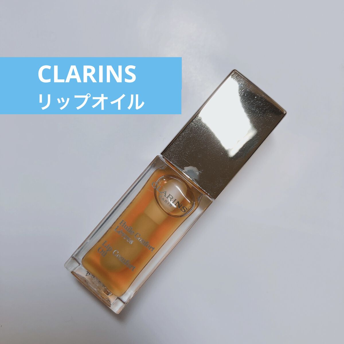 コンフォート リップオイル  01 honey/CLARINS/リップグロスを使ったクチコミ（1枚目）