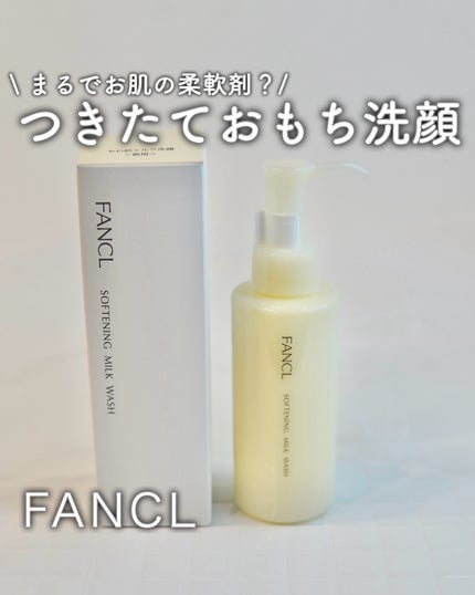 やわ肌ミルク洗顔/ファンケル/その他洗顔料を使ったクチコミ(1枚目)