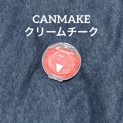 クリームチーク/キャンメイク/ジェル・クリームチークを使ったクチコミ(1枚目)