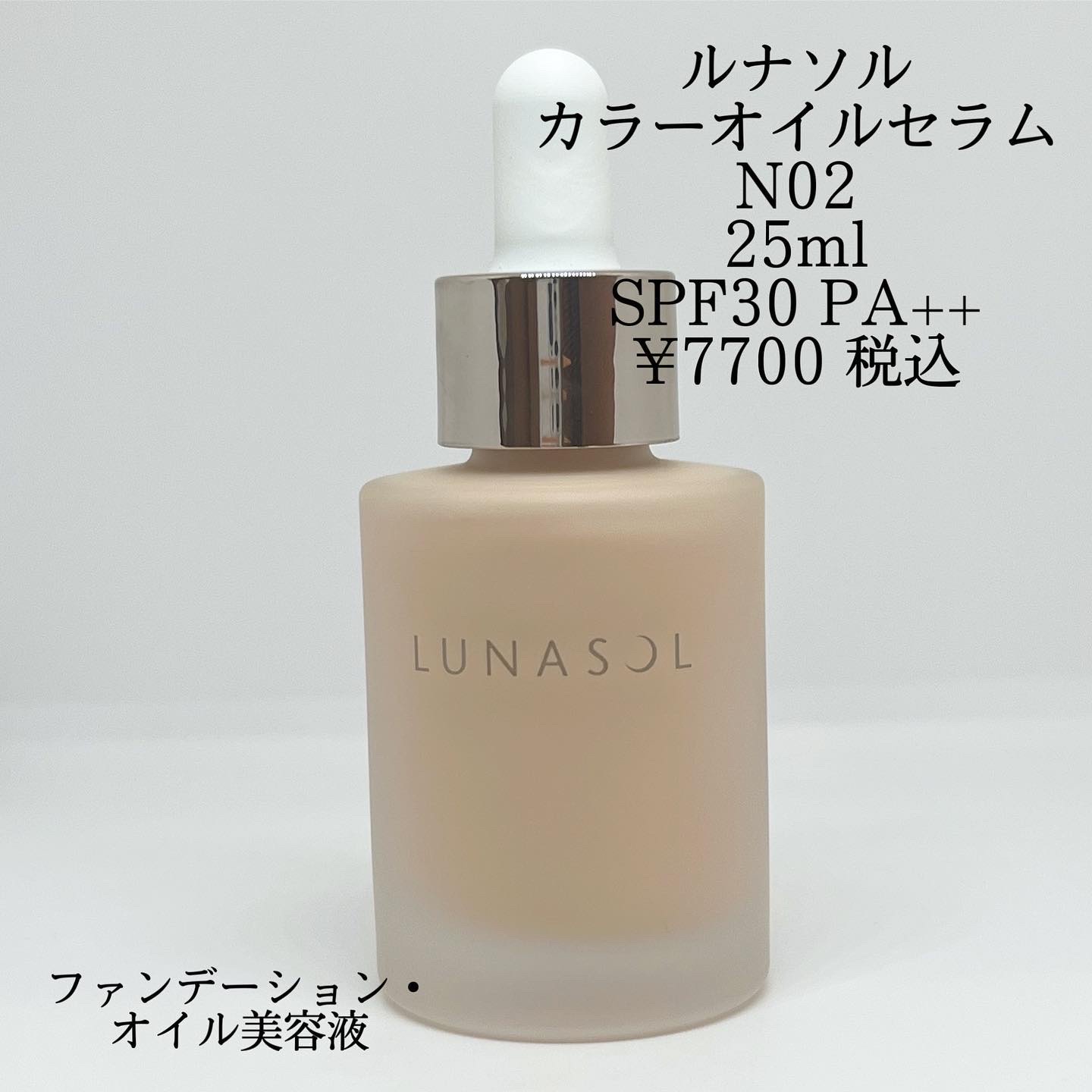 ルナソル カラーオイル セラム/LUNASOL/リキッドファンデーションを使ったクチコミ（2枚目）